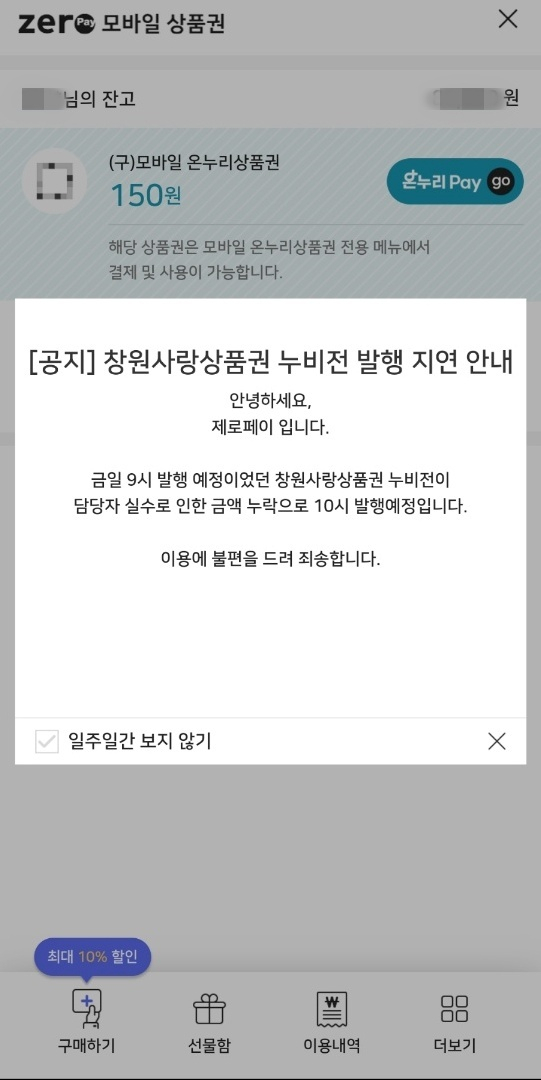 경남 창원시가 지역 상권 활성화를 위해 마련한 ‘누비전(창원사랑상품권)’이 1시간 늦게 발행된다는 안내. 독자 제공
