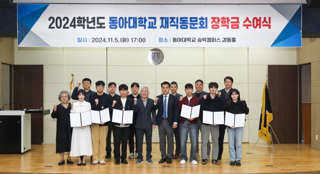 동아대학교(총장 이해우) 재직동문회(회장 권한용 교수)는 지난 5일 동아대 승학캠퍼스 경동홀에서 2024학년도 장학금 수여식을 개최했다. 동아대 제공