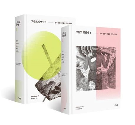 근현대 여성작가 105인을 조명한 <그들도 있었다 1·2>세트. 나무연필 제공