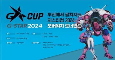 지스타컵 2024 오버워치 토너먼트 소개 포스터. 부산정보산업진흥원 제공
