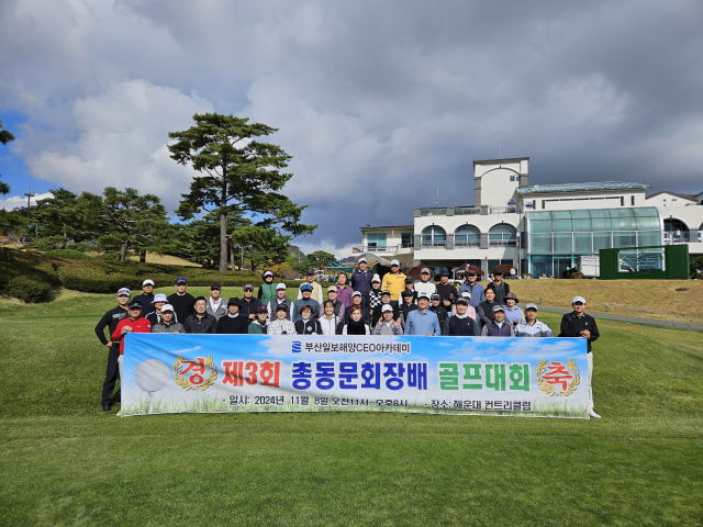 ‘제3회 부산일보 해양CEO아카데미 총동문회 회장배 골프대회’ 성료