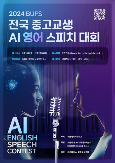전국 중·고교생 대상 'AI 영어 스피치 대회' 홍보 포스터. 부산외대 제공