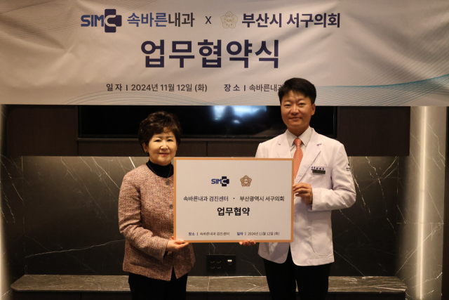 부산시 서구의회(의장 김혜경)와 SIMC 속바른내과의원 건강검진센터(대표원장 김준모·행정원장 정연정)는 12일 SIMC 속바른내과 건강검진센터에서 업무협약식을 했다.