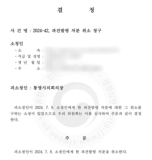 경남도지방소청심사위원회 결정문. 독자 제공