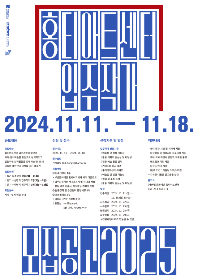 홍티아트센터 2025년도 입주작가 모집 포스터.