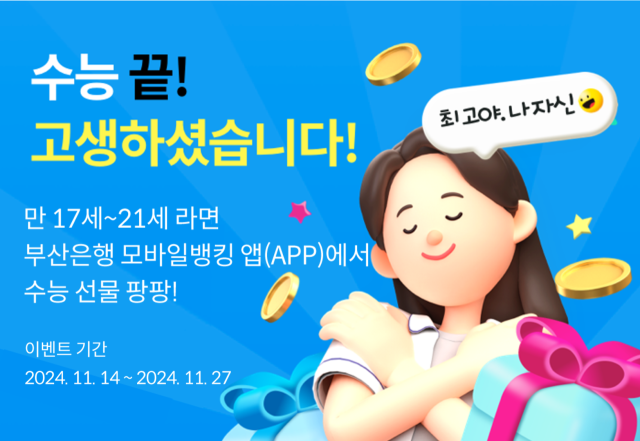 BNK부산은행이 2025 대학수학능력시험 수험생을 대상으로 ‘수능 끝’ 이벤트를 실시한다. 모바일뱅킹 어플을 통해 각종 상품을 제공한다. BNK부산은행 제공
