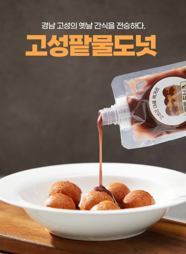 고성팥물도넛은 과거 고성장날 시장통에서 팔던 추억의 먹거리다. 도넛 안에 팥 소를 넣는 대신 팥물을 부어 먹는 독특한 방식이 특징이다. 오마이컴퍼니 제공