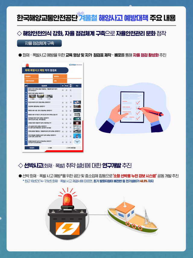 한국해양교통안전공단(KOMSA) 겨울철 해양사고 예방대책 주요 내용. KOMSA 제공