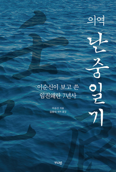 <의역 난중일기> 표지.