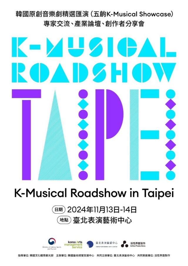 'K뮤지컬 로드쇼 in 타이베이' 포스터. 예술경영지원센터 제공