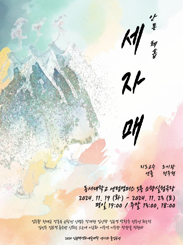 동서대 임권택영화예술대학 연기과의 안톤 체호프 ‘세 자매’ 졸업 작품 공연 포스터.