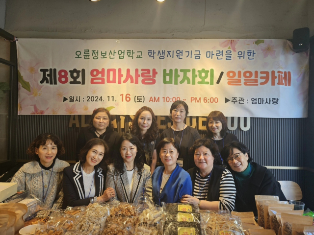 자원봉사단체 ‘엄마사랑’(회장 이덕희)은 지난 16일 부산 오륜정보산업학교 학생 지원 기금 마련을 위한 바자와 일일카페를 열었다.