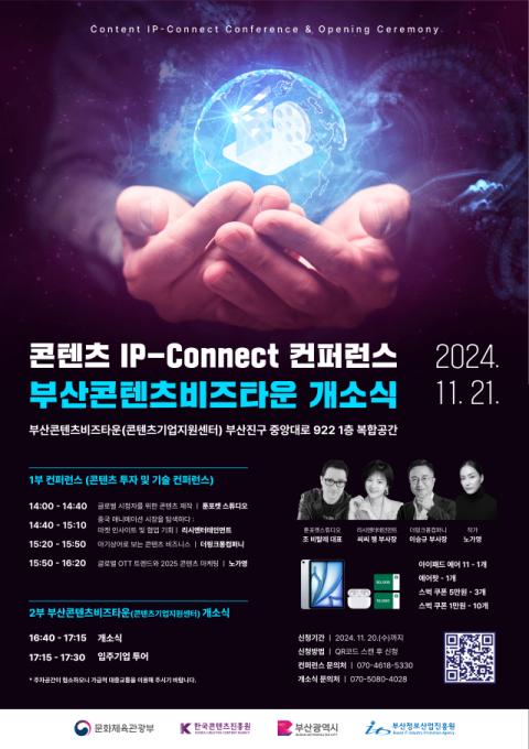 부산콘텐츠비즈타운 개소식 안내 포스터. 부산정보산업진흥원 제공