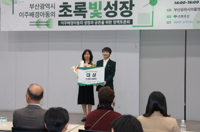 19일 부산역 부산유라시아플랫폼에서 열린 이주배경아동의 성장과 공존을 위한 정책 토론회 '초록빛 성장'에서 이주배경 가정의 한국 적응 수기공모전 시상식이 열리고 있다. 정대현 기자 jhyun@