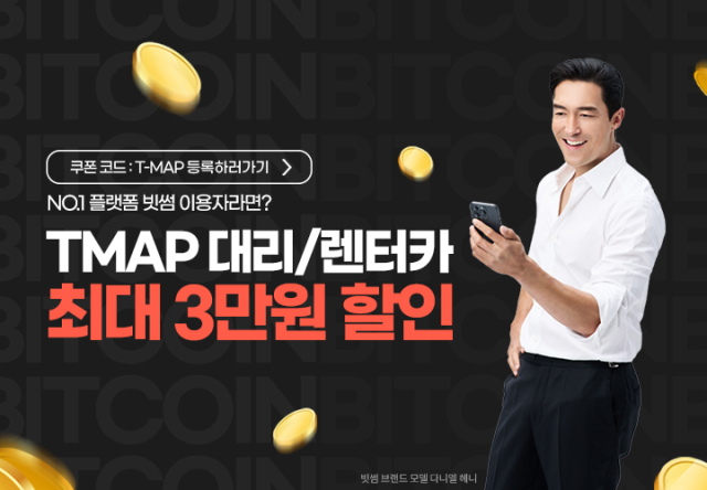 빗썸·티맵, 최대 10만원 혜택 특별 프로모션 진행. 빗썸 제공