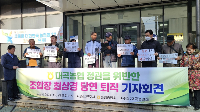 진주대곡농협 조합원과 대곡농민회는 25일 기자회견을 열고 농협중앙회가 최상경 진주대곡농협 조합장을 퇴직시켜야 한다고 주장했다. 김현우 기자