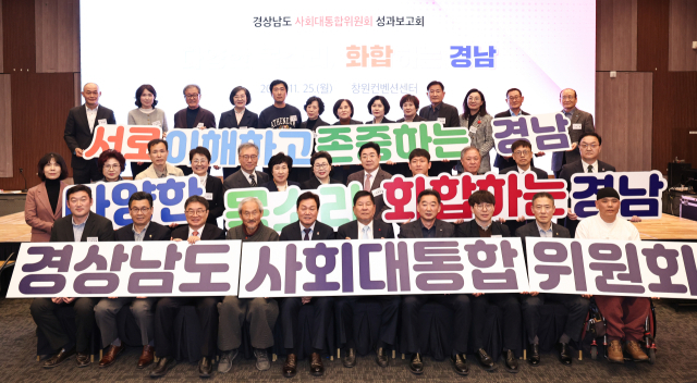 경남도 사회대통합위원회 성과보고회. 경남도 제공