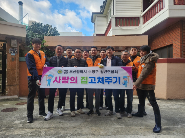 부산 수영구 청년연합회(이화일 회장)는 25~27일 수영구 관내 차상위 가정을 방문해 ‘사랑의 집 고쳐주기’ 행사를 진행했다.