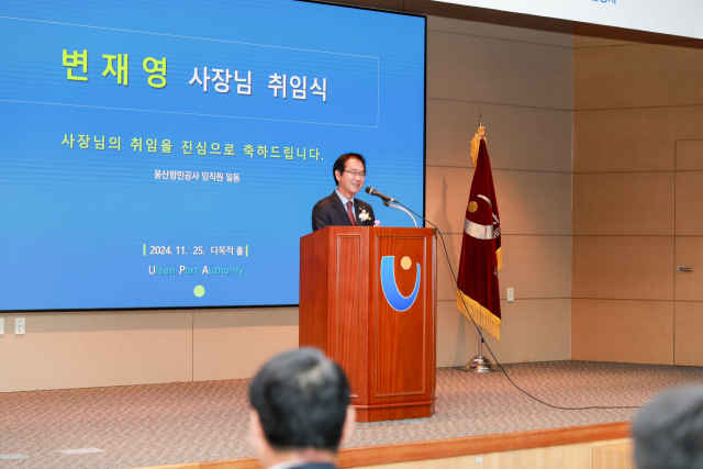 변재영 신임 울산항만공사(UPA) 사장이 25일 오후 울산항만공사 다목적홀에서 열린 취임식에서 취임사를 하고 있다. UPA 제공
