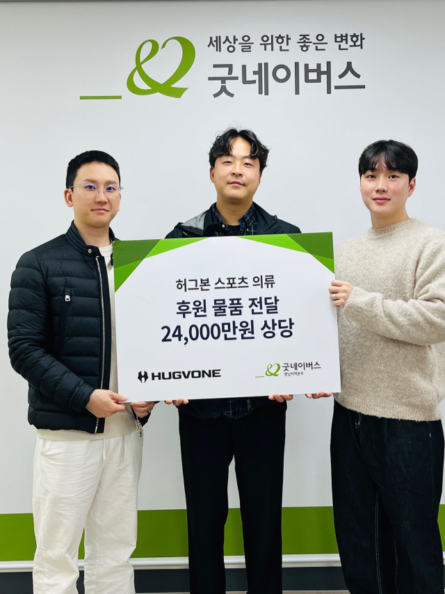 허그본(대표 이승민, 전용우)은 지난 26일 굿네이버스 영남지역본부(본부장 안정하)에 2400만 원 상당의 스포츠 의류 물품을 전달했다.