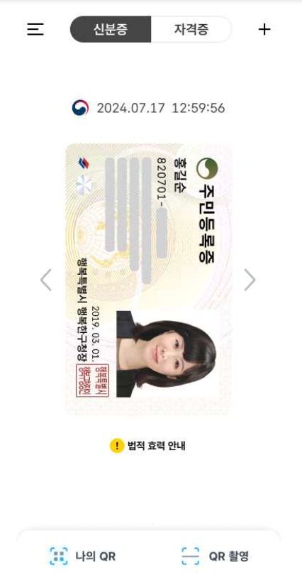 휴대전화에 등록되는 모바일 주민등록증 예시. 행정안전부 제공