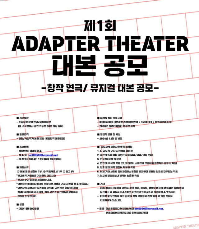 연극·뮤지컬 대본 공모전 웹포스터. 어댑터씨어터 제공