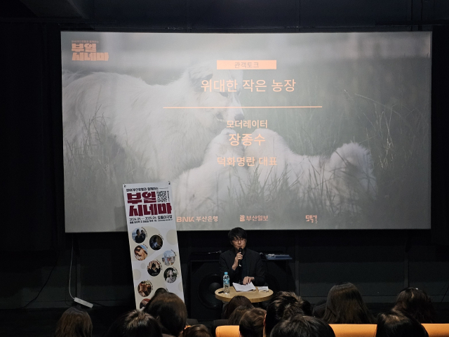 26일 오후 부산 중구 BNK아트시네마 모퉁이극장에서 진행된 ‘BNK부산은행과 함께하는 부일시네마’에서 모더레이터로 초청된 장종수 덕화명란 대표가 관객과 대화하고 있다. 조경건 부산닷컴 기자