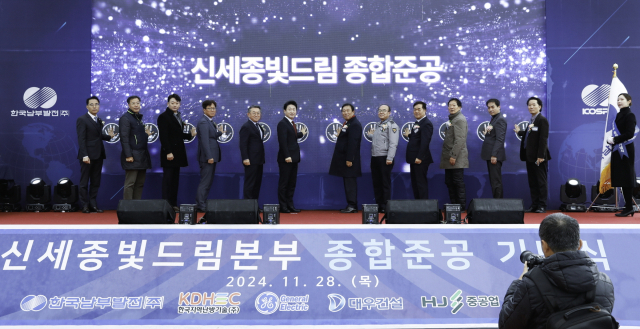한국남부발전은 28일 오전 세종시 누리동에 위치한 신세종빛드림본부에서 유관기관 관계자와 지역주민 등 150여 명이 참석한 가운데 ‘신세종빛드림’ 종합준공 기념식 행사를 개최했다(사진은 기념 세리머니). 남부발전 제공