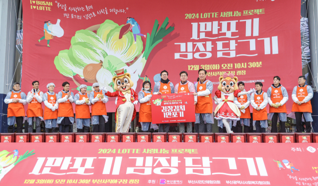 3일 오전 부산 동래구 사직야구장 광장에서 열린 롯데 사랑나눔 1만포기 김장담그기 행사에서 박형준 부산시장, 부산지역 롯데그룹 계열사 임직원 등 참석자들이 기념촬영을 하고 있다.