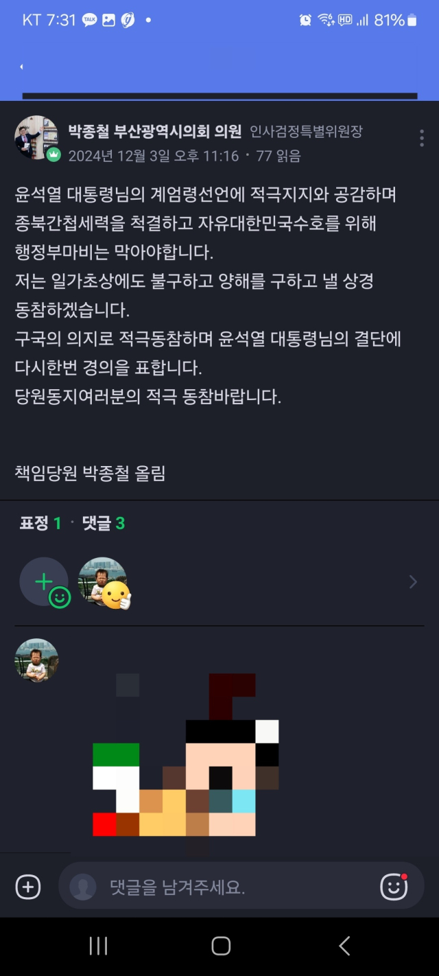 부산시의회 소속 박종철 의원이 비상계엄을 선포한 윤석열 대통령에게 경의를 표한다고 글을 적었다. 네이버 밴드 'with 유앤아이 박종철' 화면 캡처