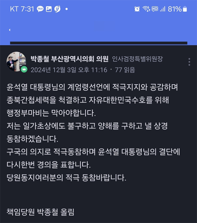 부산시의회 소속 박종철 의원이 비상계엄을 선포한 윤석열 대통령에게 경의를 표한다고 글을 적었다. 네이버 밴드 'with 유앤아이 박종철' 캡처 화면