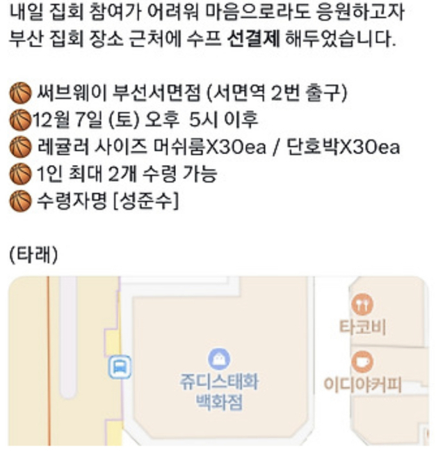 탄핵 시위 참가자들 위한 선결제 공지. SNS 캡처