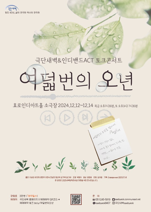 극단 새벽, '여덟번의 오년' 포스터. 극단 새벽 제공