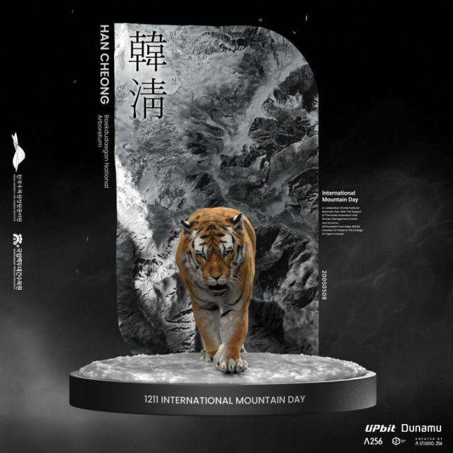 백두산 호랑이 대체불가토큰(NFT). 한국수목원정원관리원 제공