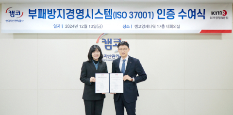 오른쪽부터 김서중 캠코 부사장, 황은주 한국경영인증원 대표이사
