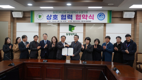 동명대·수영구청, '해양레저 활동의 확대와 안전 관리 강화' 협약 체결 - 뉴스 썸네일 이미지