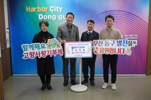 봉생기념병원이 부산 동구의 고향사랑 기부제에 350만 원을 기부했다. 김진홍(왼쪽에서 두 번째) 동구청장과 봉생기념병원 전재훈(세 번째) 이사가 기념 촬영을 하고 있다. 봉생기념병원 제공