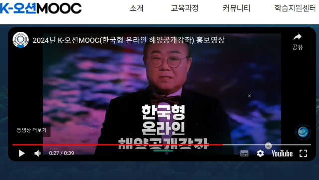 2024년 K-오션MOOC(한국형 온라인 해양공개강좌) 홍보 영상. 사진 캡처