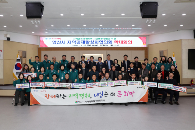 경남 양산시는 지난 23일 시민들이 안심하고 생활할 수 있는 환경 조성을 위해 지역 내 30여 개 기관·단체장이 참석한 ‘지역경제활성화협의회 확대회의’를 개최한 뒤 기념사진을 찍고 있다. 양산시 제공