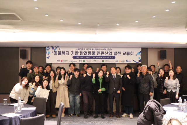 신라대 I-URP사업단이 지난 26일 '동물복지 기반 반려동물 연관 산업 발전 교류회'를 개최했다. 신라대 I-URP사업단 제공