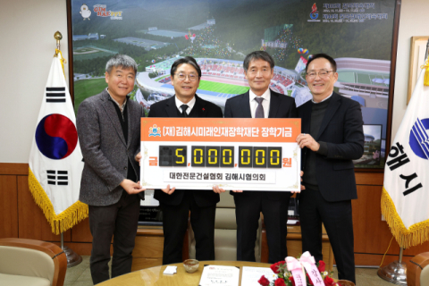 김해전문건설협의회, 김해미래인재장학재단에 500만 원 기탁