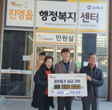 돌담둘레길 회원 일동, 김해시 진영읍에 성금 기탁