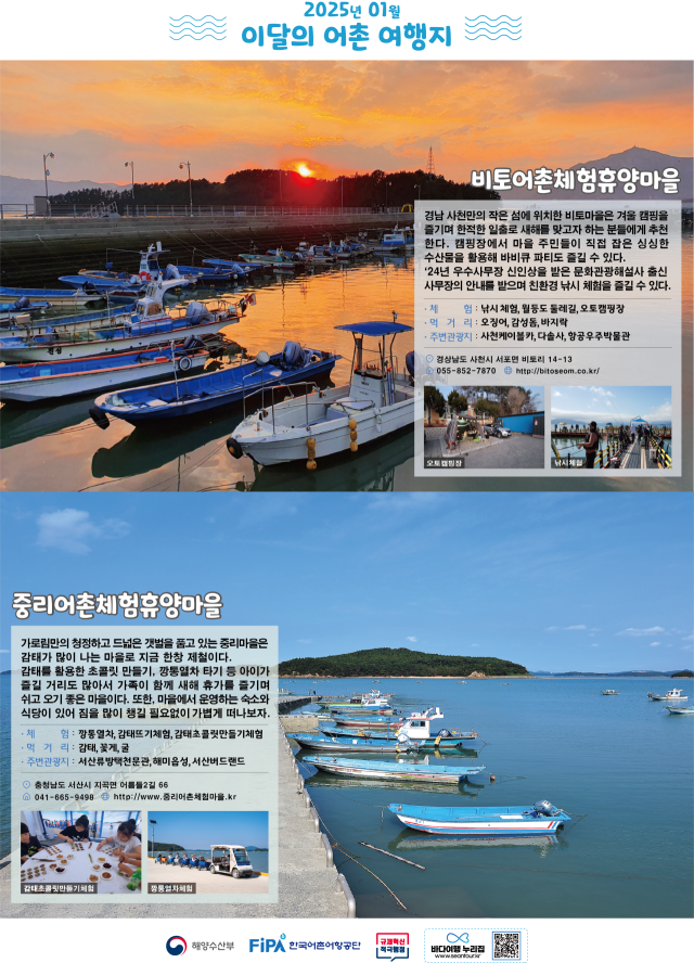 1월 이달의 어촌 여행지 포스터. 해수부 제공
