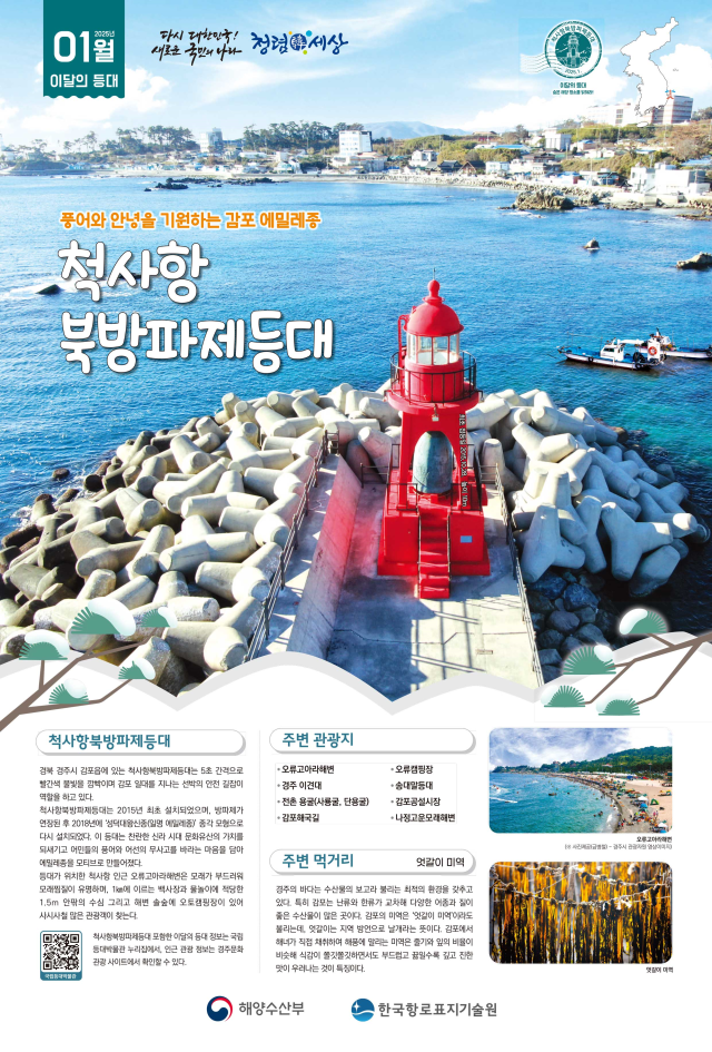 1월, 이달의 등대 포스터. 해수부 제공