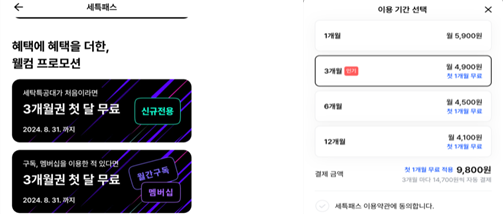 세탁특공대 신규 회원 대상 구독 서비스(세탁패스) 판매 화면. 첫 달 무료 이벤트 안내 화면(왼쪽) 및 구독 서비스 구매 신청 화면(오른쪽). 한국소비자원 제공