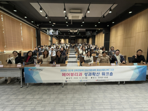 ‘2024년 헤어뷰티과 LINC 3.0 성과확산 워크숍’ 기념 촬영 사진.