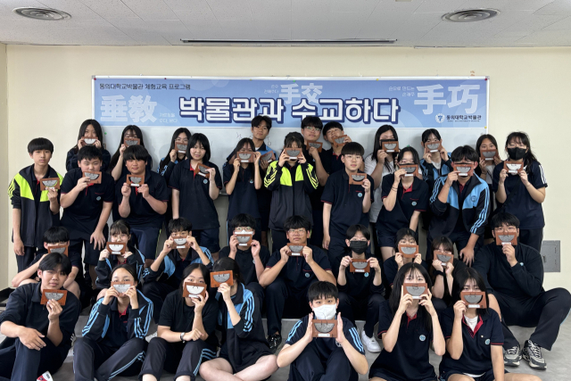 동의대 박물관은 초·중등 학생들을 대상으로 학예사, 유물 보존처리사, 교육사 등 박물관의 다양한 직업군 체험을 위한 ‘박물관과 수교(垂敎·手交·手巧)하다’를 운영하고 있다. 동의대 제공