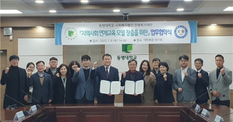 동명대(총장 전호환)는 지역사회 혁신을 선도하는 연계교육 모델을 창출하기 위해 9일 사회복지법인 천혜복지재단(이사장 박승기)과 업무협약을 체결했다. 동명대 제공