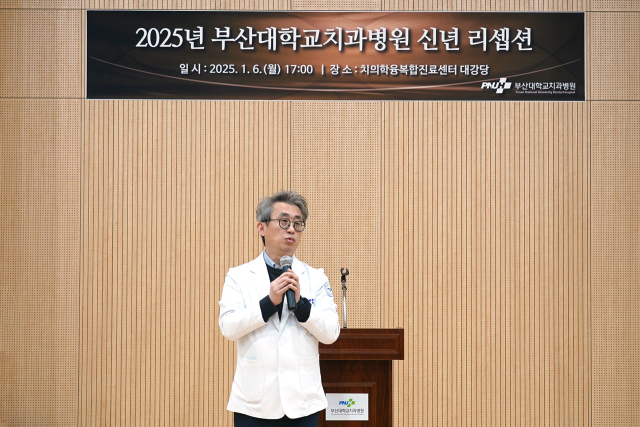 부산대치과병원 김현철 병원장이 지난 6일 치의학융복합진료센터 대강당에서 열린 2025년도 신년 리셉션에서 신년사를 하고 있다. 부산대치과병원 제공
