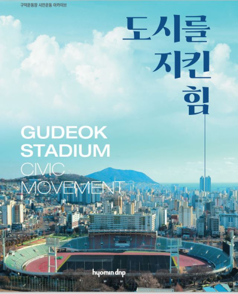 <도시를 지킨 힘> 표지.